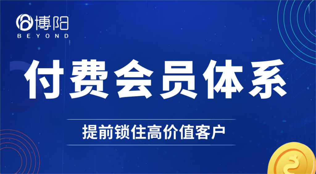 《从0到1快速打造付费会员体系，提前锁客》