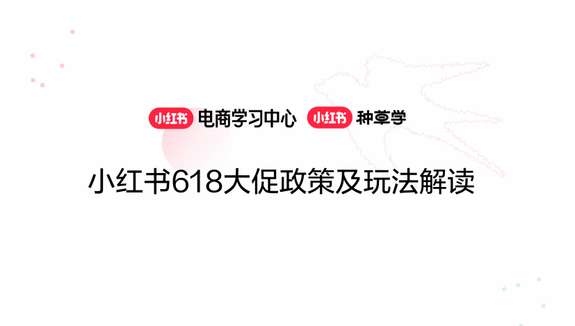 《小红书618大促玩法解读》