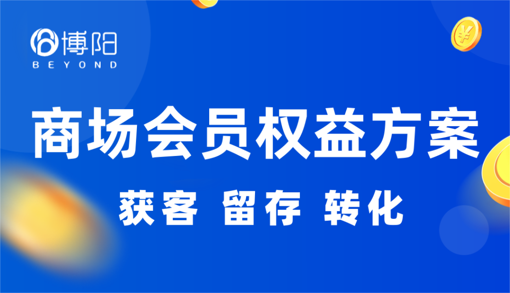 《商场怎么利用自己的服务优势，提高会员留存？（未完待续）》