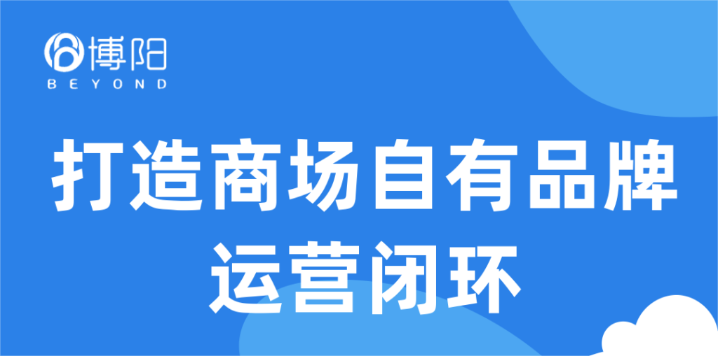 《小程序在线商城是怎么赋能商场自有品牌运营的？（未完待续）》