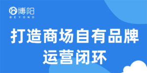 商场自有品牌-商场会员系统