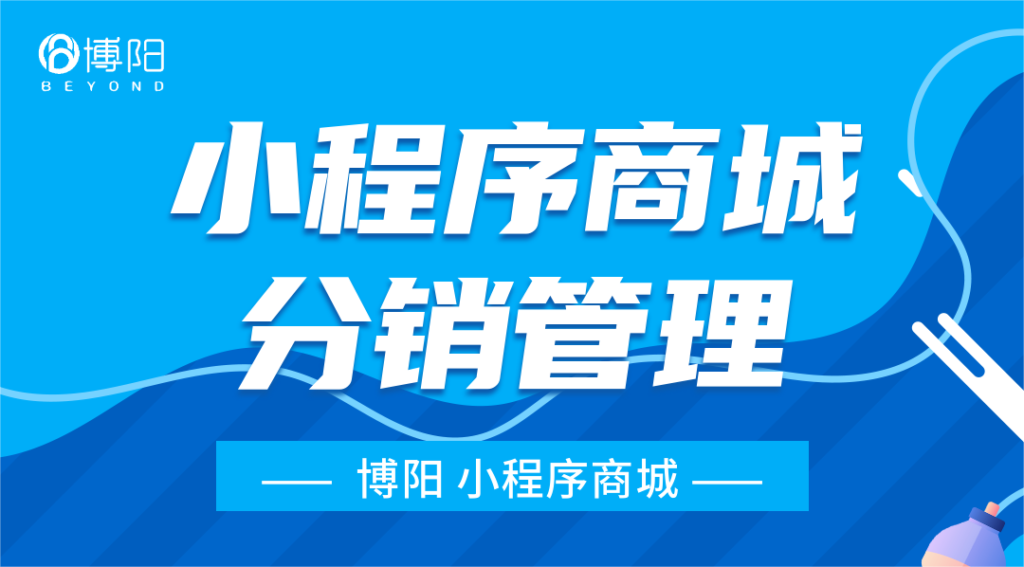 《分销小程序商城中，怎么管理会员-分销人才能提高业绩？》