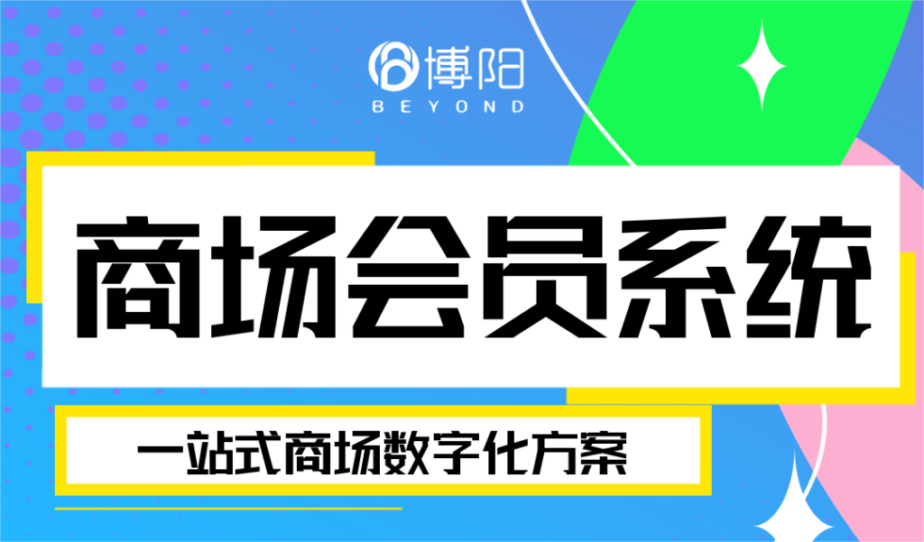 《会员管理系统怎么充分发挥商场的体验优势，提升客流和留存？》