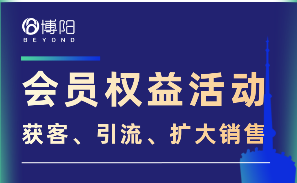 《商场活动策划系列-会员权益活动之三》