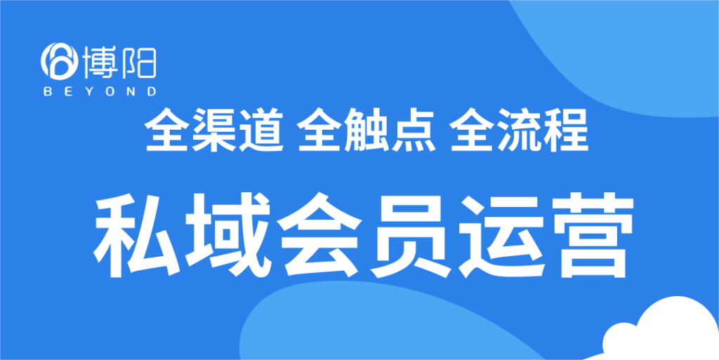 《企业为什么要做私域会员？》