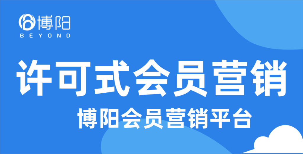 《会员方案：为什么要做许可式会员营销？》