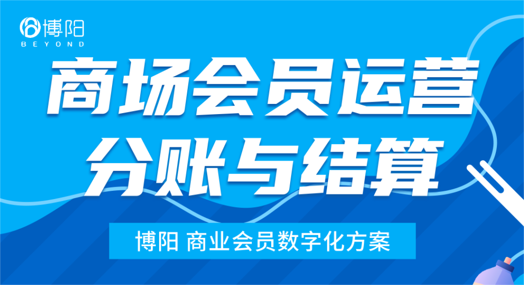 《商场会员运营中，怎么实现商场和商户的分账？》