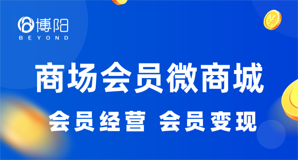 《为什么商场或者购物中心要开展会员小程序商城？》