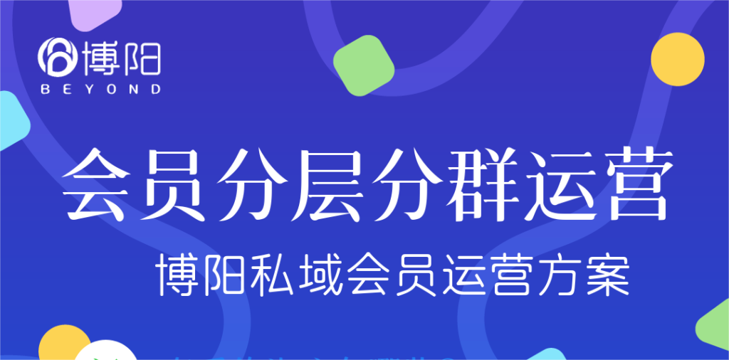 《会员管理中，怎么实现会员分层分群运营？》