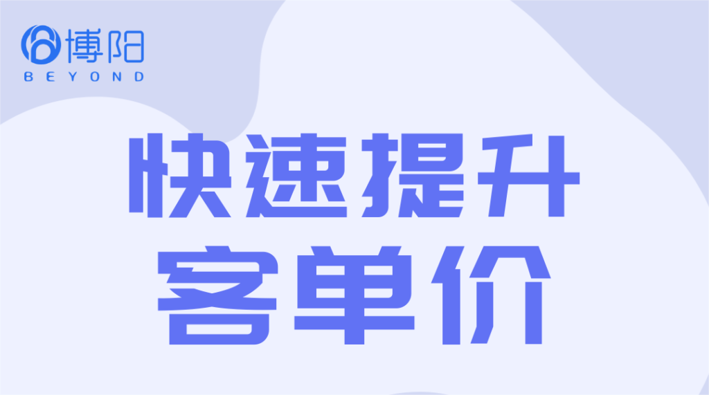 《4招快速提升客单价，建议收藏》