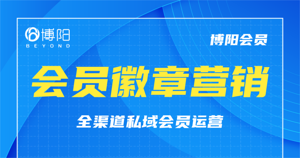 《哪些行业适合会员徽章营销？》