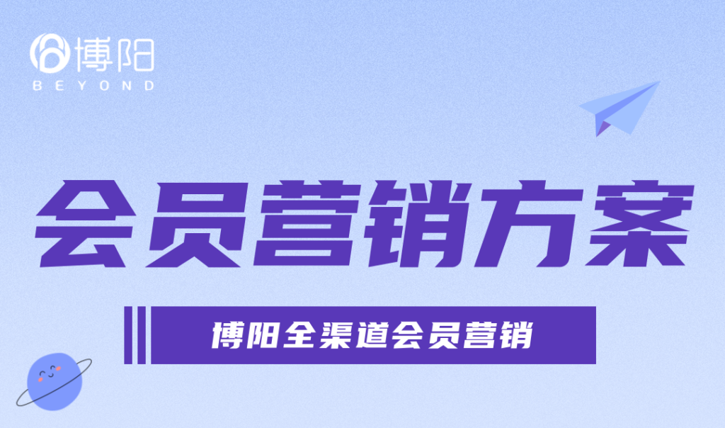 《记住这几点，搭建成功的会员体系！》