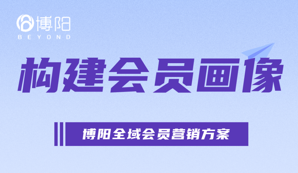 《怎么构建会员画像？有什么流程和方法？》