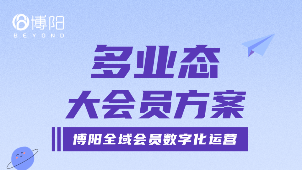 《多业态大会员体系的要点-会员通、积分通、权益通、积分通！》