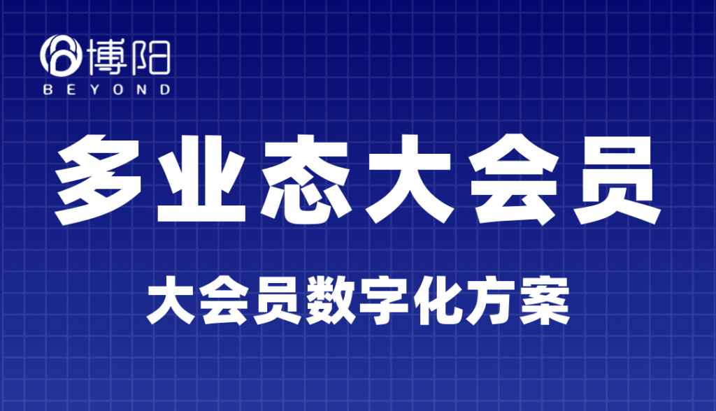 《如何评估多业态大会员体系的交叉销售效果？》