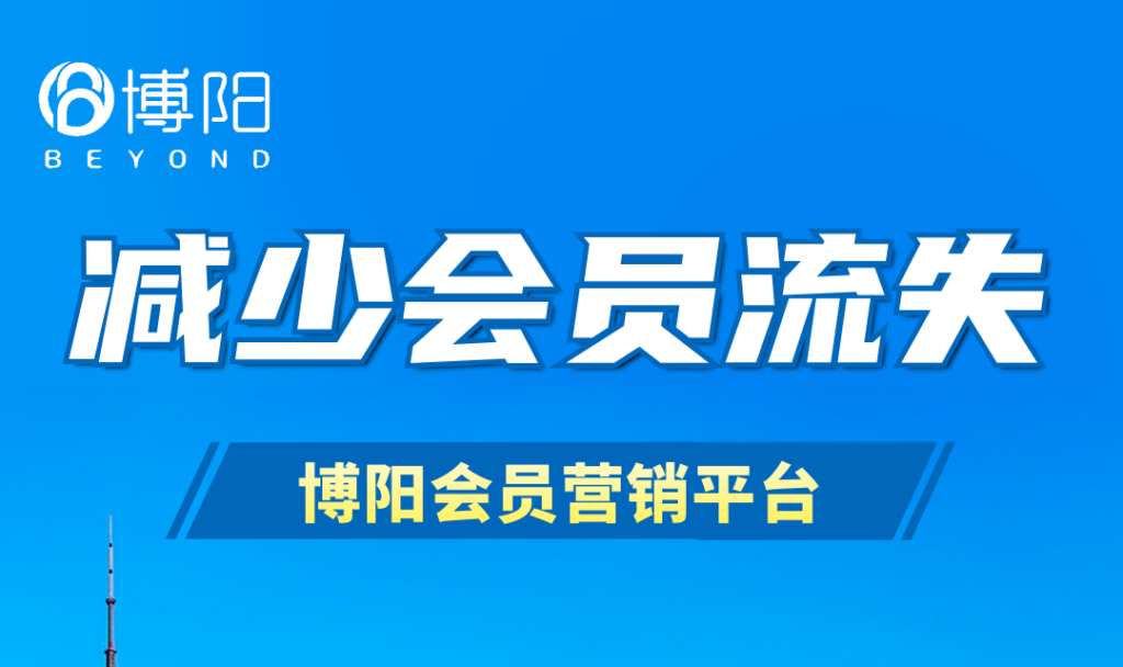 《会员营销管理中，有哪些方法可以减少会员流失？》