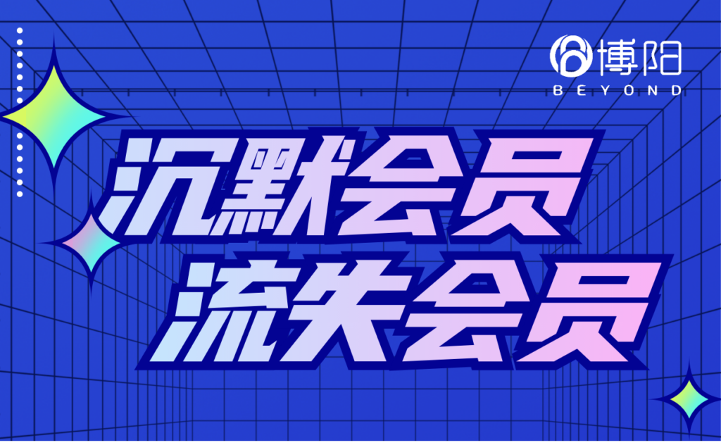 《怎么判断会员正在流失从而及时唤醒？》