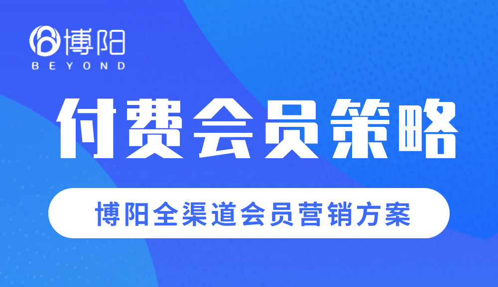 《会员营销策略中，怎么设计一套付费会员体系？》