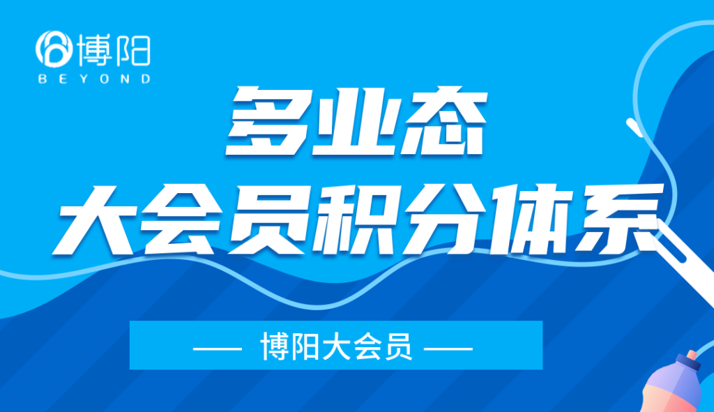 《多业态大会员体系中，怎么整合各业态的会员积分？》