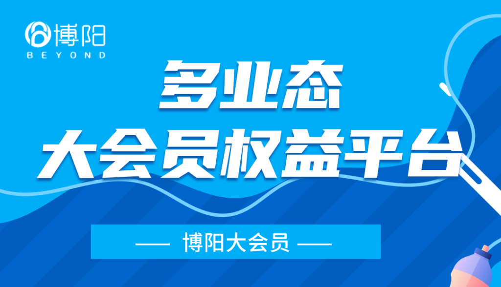 《地产会员权益平台方案规划思路》