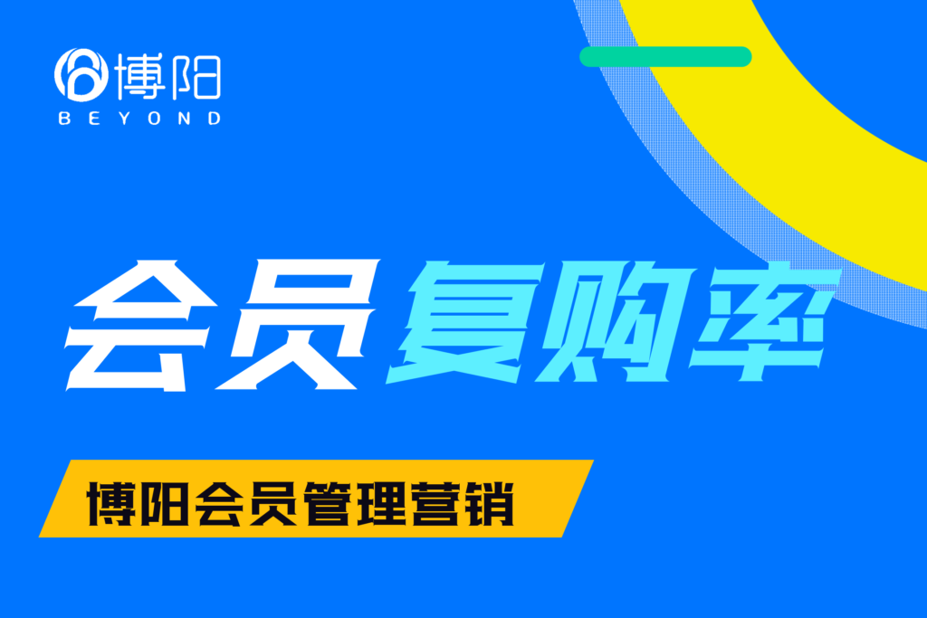 《在会员营销中，有哪些策略可以提高会员的复购率？》