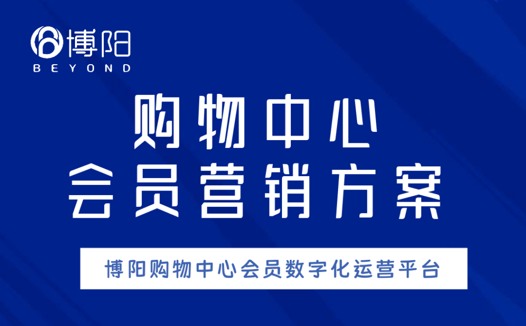 《购物中心怎么通过会员营销系统实现线上线下统一运营？》