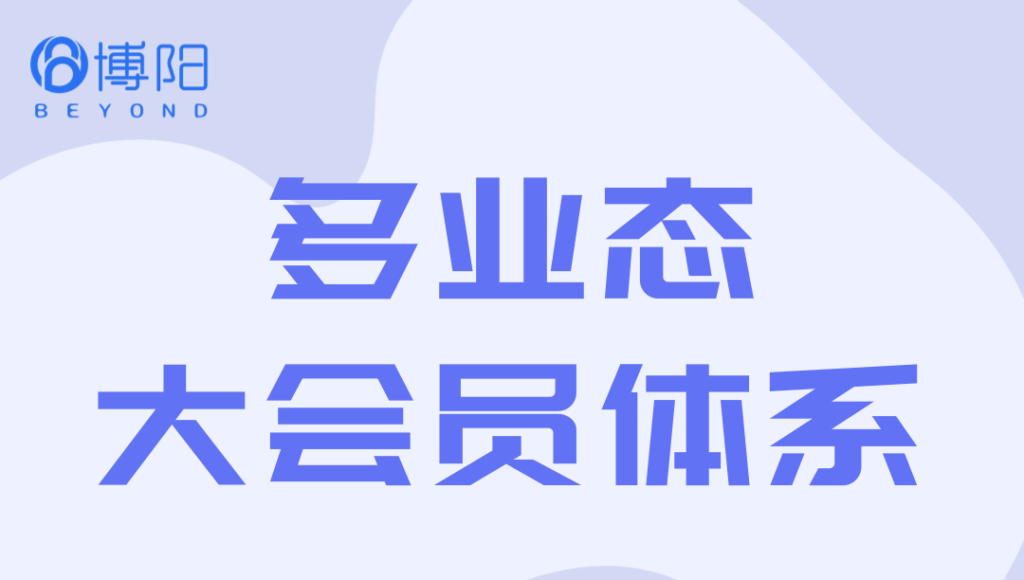 《多业态大会员体系中，如何有效整合会员权益?》