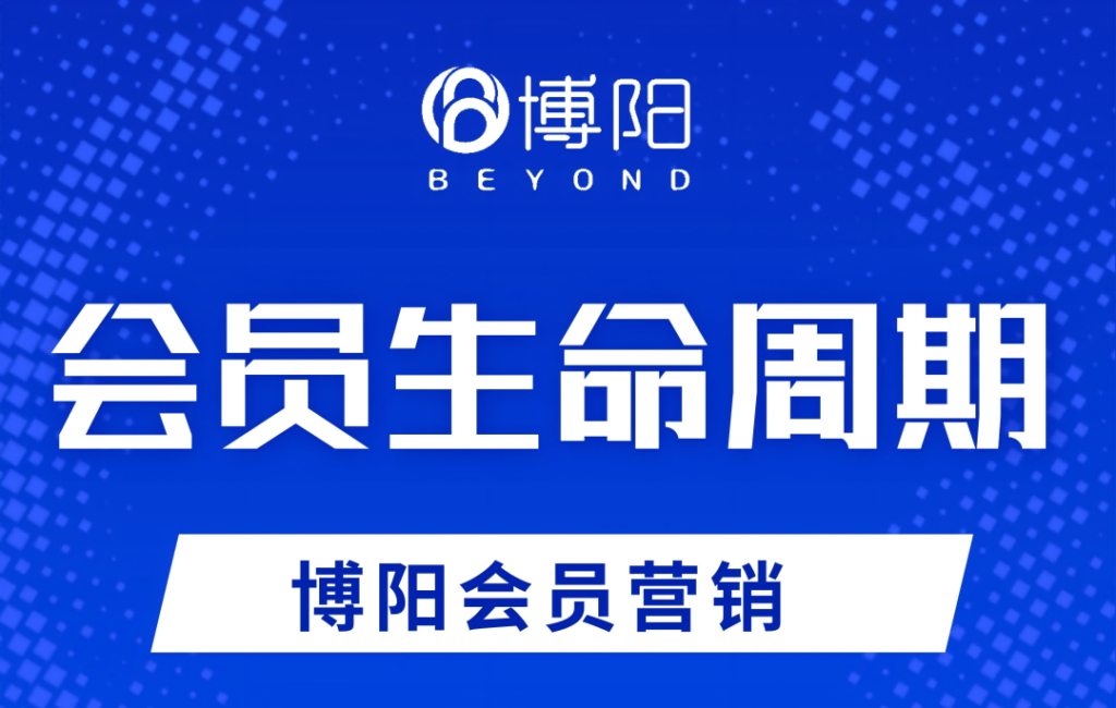 《如何通过数据分析优化会员生命周期管理？》