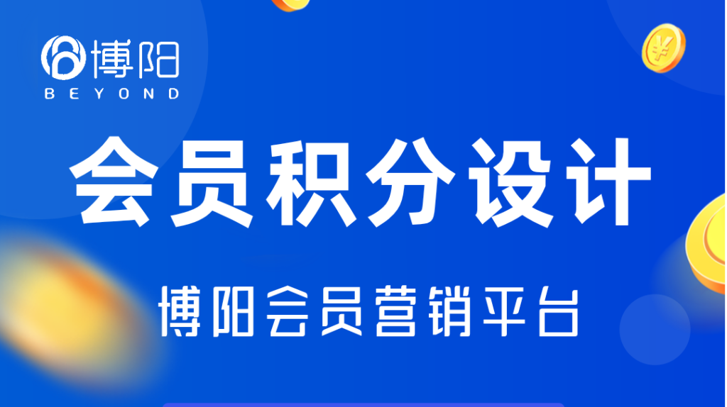 《如何通过会员积分系统提升会员活跃度和忠诚度?》