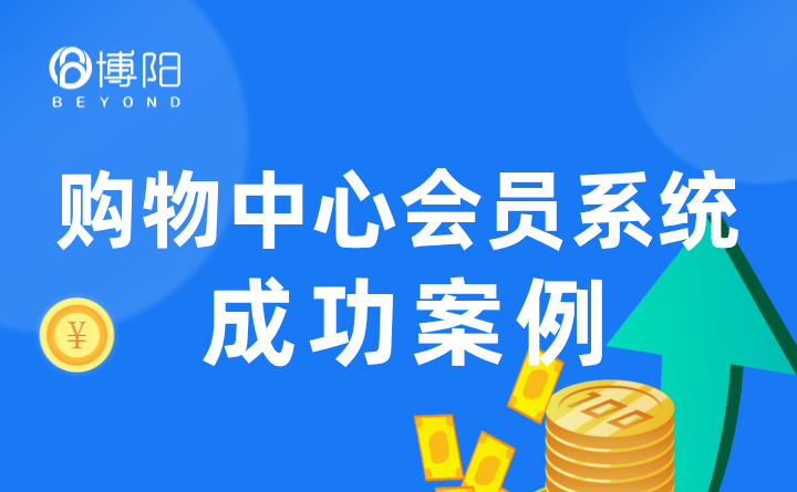 《会员注册量增加28%，首购率72%，这家商场怎么做到的？》