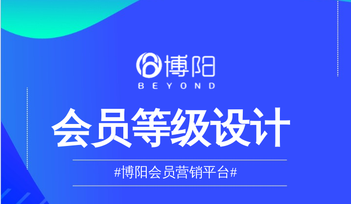 《在会员管理中，如何优化会员等级制度以提高转化率？》