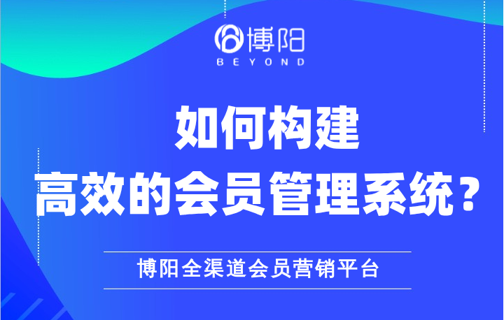 《从入门到精通：如何构建高效的会员管理系统？》