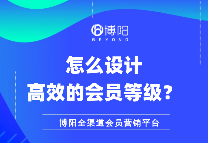 《怎么设计高效的会员等级？》