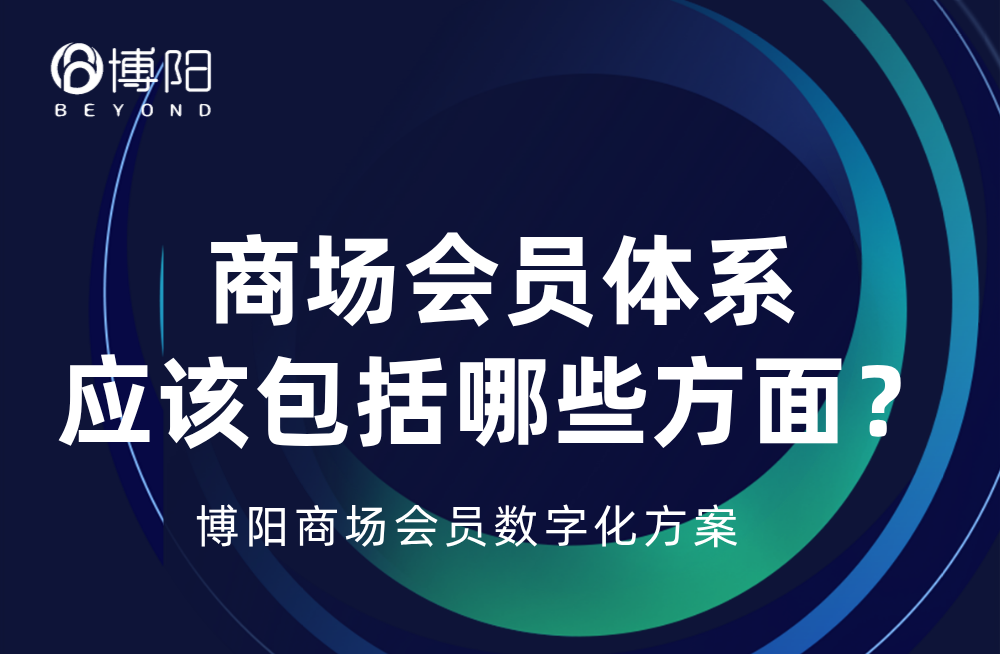 《商场会员体系应该包括哪些方面？》